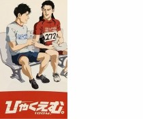 ひゃくえむ